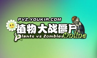 植物大战僵尸online如何下载 植物大战僵尸ol下载方法详解