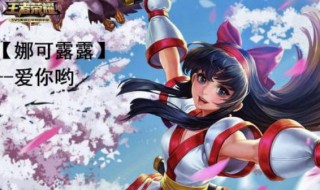 娜可露露怎么获得 娜可露露获得的3个步骤