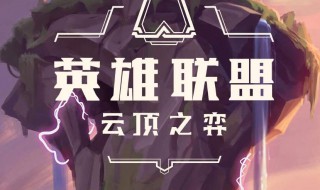 森林拉克丝阵容 云顶之弈森林拉克丝阵容详解以及玩法核心