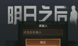 明日之后邀请码从哪里输入 激活码使用方法介绍