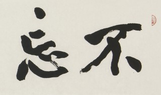 暴字行书写法 写好行书的技巧