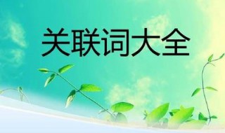 关联词有哪些三年级 看这里