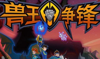 兽王争锋第一季大结局 大结局剧情内容