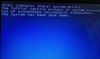 为什么系统蓝屏出现代码c000021a 原因及解决办法