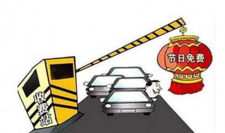 春节高速免费是按照下高速时间算 春节高速免费计费标准