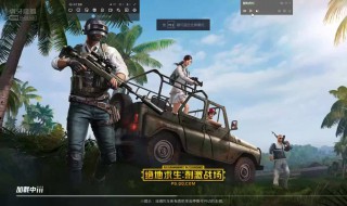 刺激战场空白名字怎么搞 方法如下