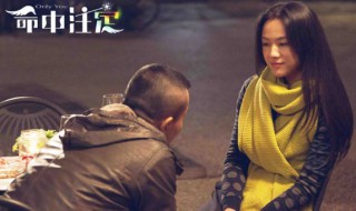 电影命中注定大结局 电影命中注定讲的是什么