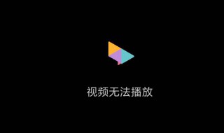 电视播放失败怎么回事 原因是什么