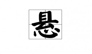 实力悬殊的悬是什么意思 实力悬殊的悬的意思介绍