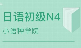 日本语能力考试时间 日本语能力考试试题结构