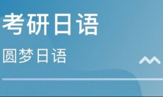 考研日语难度如何 考研外语选英语好还是日语好