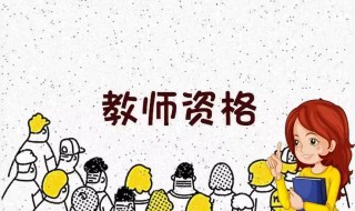 考中学教师资格证知识与能力包括什么 这四方面