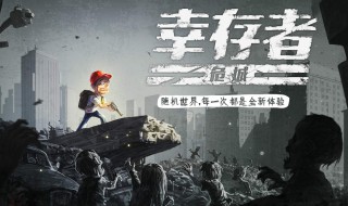 幸存者危城第四只Boos什么时候来 幸存者危城的玩法