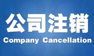 企业能注销吗 看这里