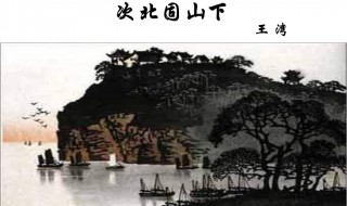 次北固山下次的意思 次北固山下次的意思解答