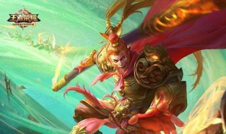 孙悟空对抗技巧 王者荣耀孙悟空克制技巧