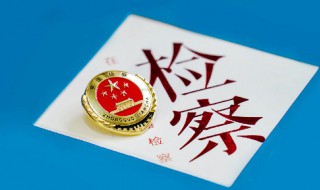 检察院通知做笔录是起诉么 了解一下它的法律依据