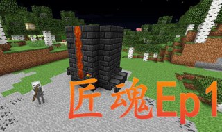 匠魂模组手机版怎么下载 匠魂模组下载方法