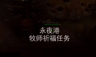 牧师祈福任务流程 快来看看