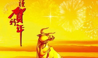 牛年春节经典短信 牛年春节短信祝福大集锦