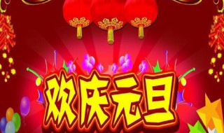 元旦家长送祝福的句子（元旦给家长们的祝福语）