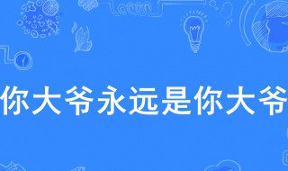 你大爷永远是你大爷是什么意思（你大爷就是你大爷是什么意思）