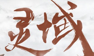 灵域宋婷玉结局是什么? 灵域宋婷玉的结局