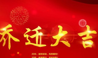 乔迁新居祝福 乔迁新居祝福语4个字