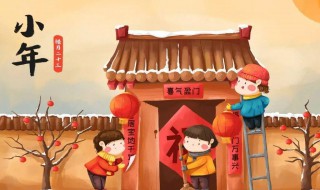 腊月二十三的民俗有哪些 腊月二十三的民俗有哪些呢