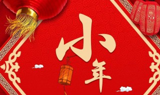 腊月二十三小年的风俗（腊月二十三小年的风俗图片）