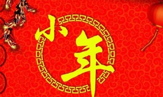 小年祝福短句（小年祝福短句十个字）