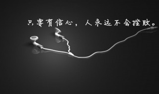 简短的积极正能量的个性签名 个性正能量励志签名