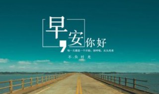 早安正能量短句（晨跑早安正能量短句）