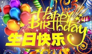 异地生日祝福经典语录 异地生日祝福语情话