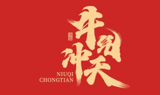 牛年祝福文案大全简短（牛年祝福文案大全简短英文）