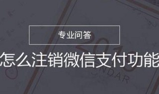 怎么注销微信支付（怎么注销微信支付2022）