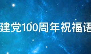 2021火爆全网的建党100周年祝福语（2021年建党100周年祝福语）