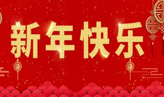 正月初一大拜年祝福语 正月初一拜年吉祥话