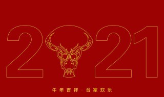 牛年祝福语简短创意2021 牛年祝福语简短创意