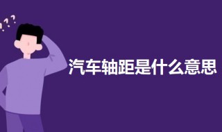 汽车轴距是什么意思 汽车轴距是什么意思图解
