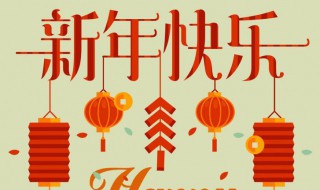 最新2021新年祝福寄语 2021新年寄语祝福语