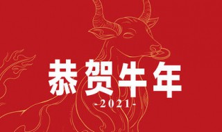2021喜迎牛年春节的祝福语（2021年牛年新春佳节祝福语）