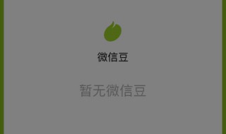 微信豆在哪里找（微信豆如何获取）