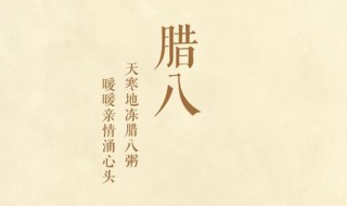 喜迎2021腊八节简短走心祝福(喜迎2021腊八节简短走心祝福图片)