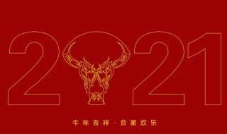 牛年跨年祝福语朋友圈文案 牛年跨年祝福语朋友圈文案图片