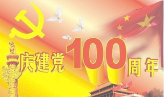 建党100周年文案祝福独特 庆祝100年建党文案