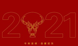 牛年祝福语简短2021年（2021年牛年祝福语长句）