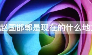 赵国邯郸是现在的什么地方（赵国的邯郸是现在的邯郸吗）