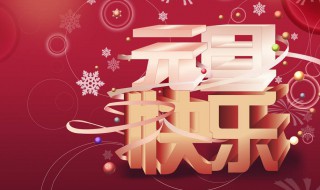 最新牛2021元旦祝福语贺词（最新牛2021祝福语新年贺词）