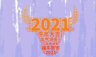 2021牛年过年唯美祝福语文案（2021牛年新年祝福语文案）